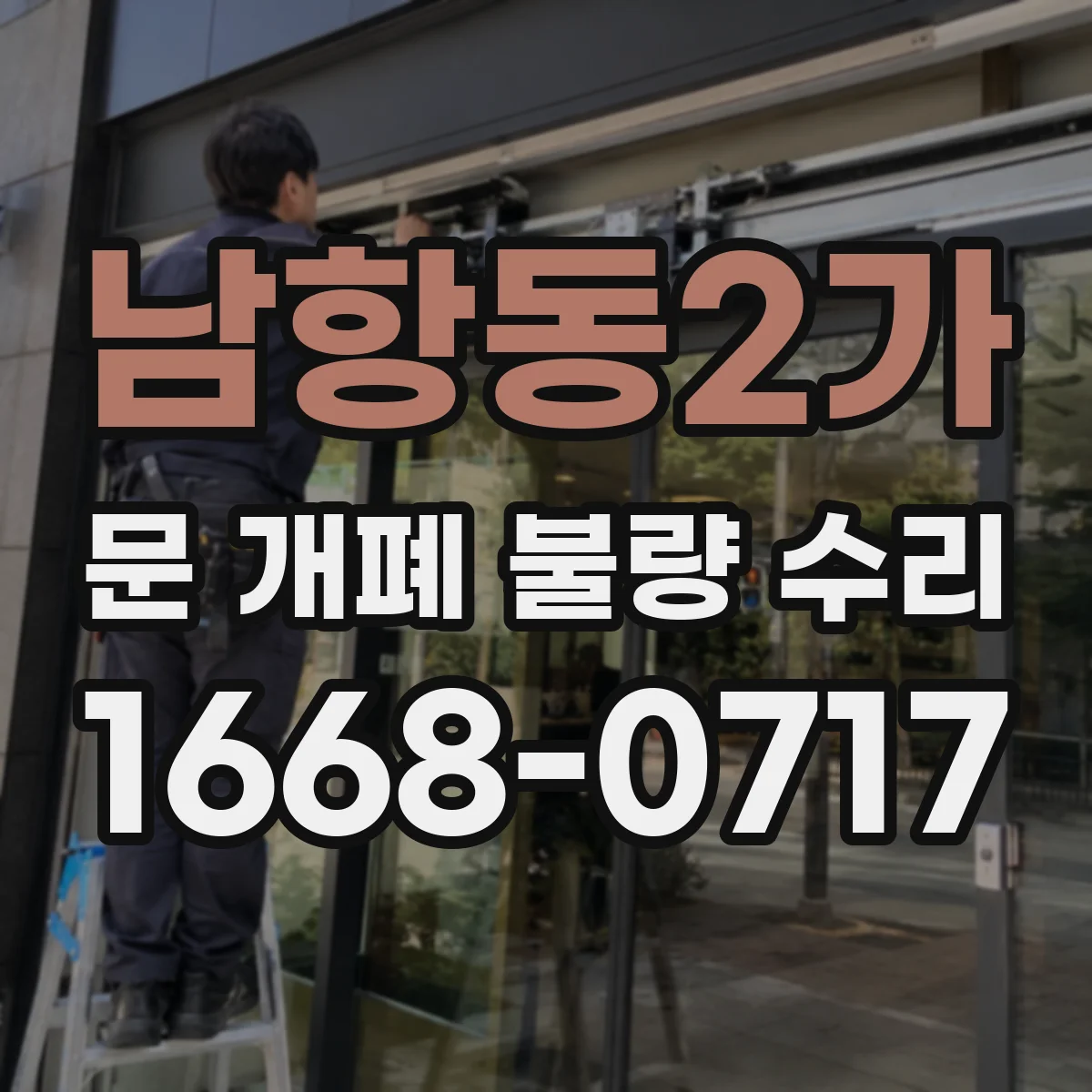 남항동2가 문 개폐 불량 수리