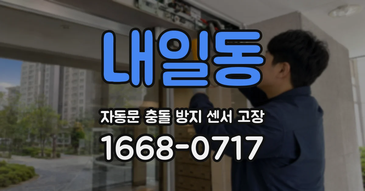 내일동 자동문 충돌 방지 센서 고장
