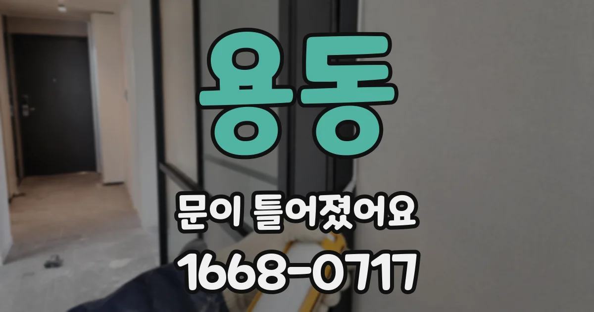 용동 문이 틀어졌어요