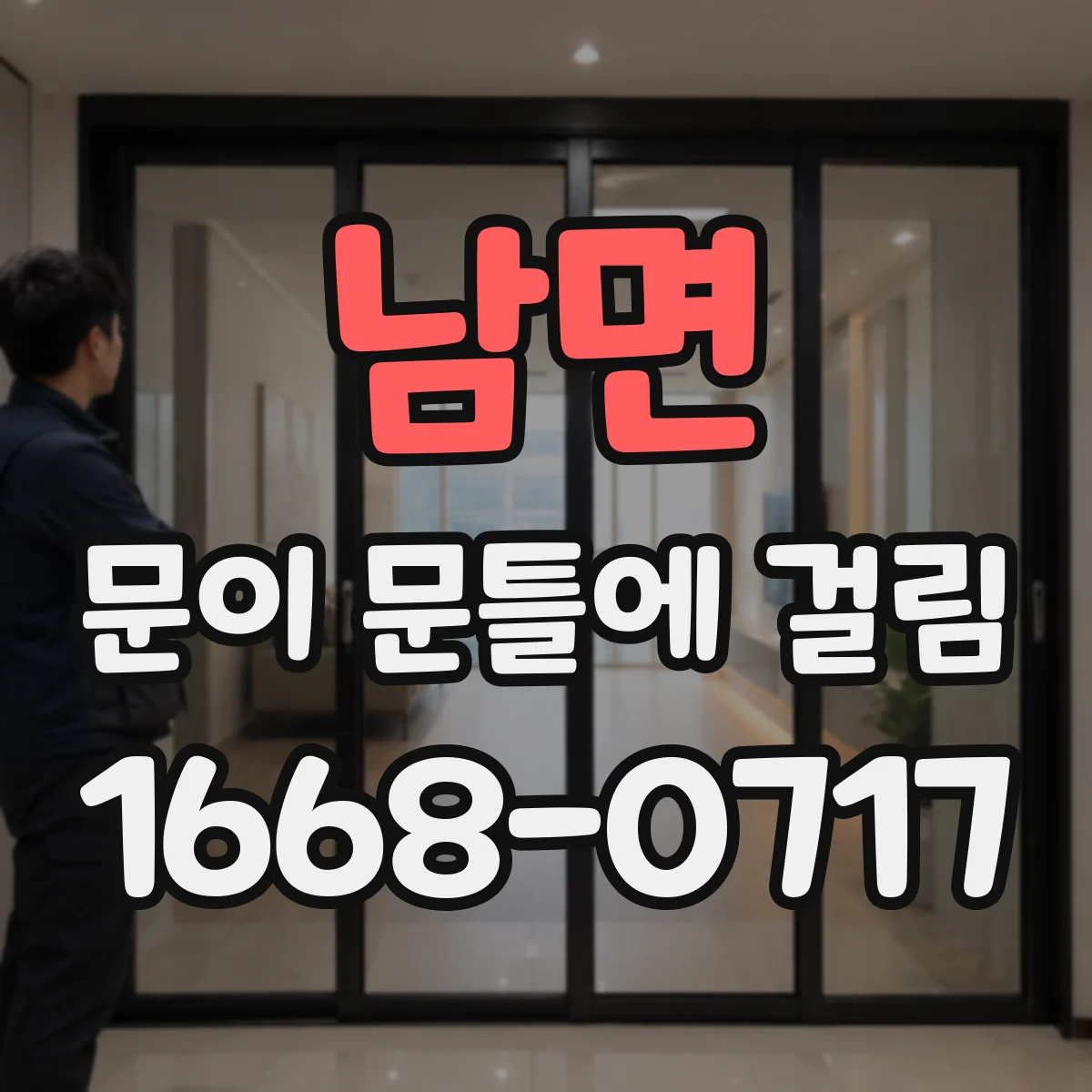남면 문이 문틀에 걸림
