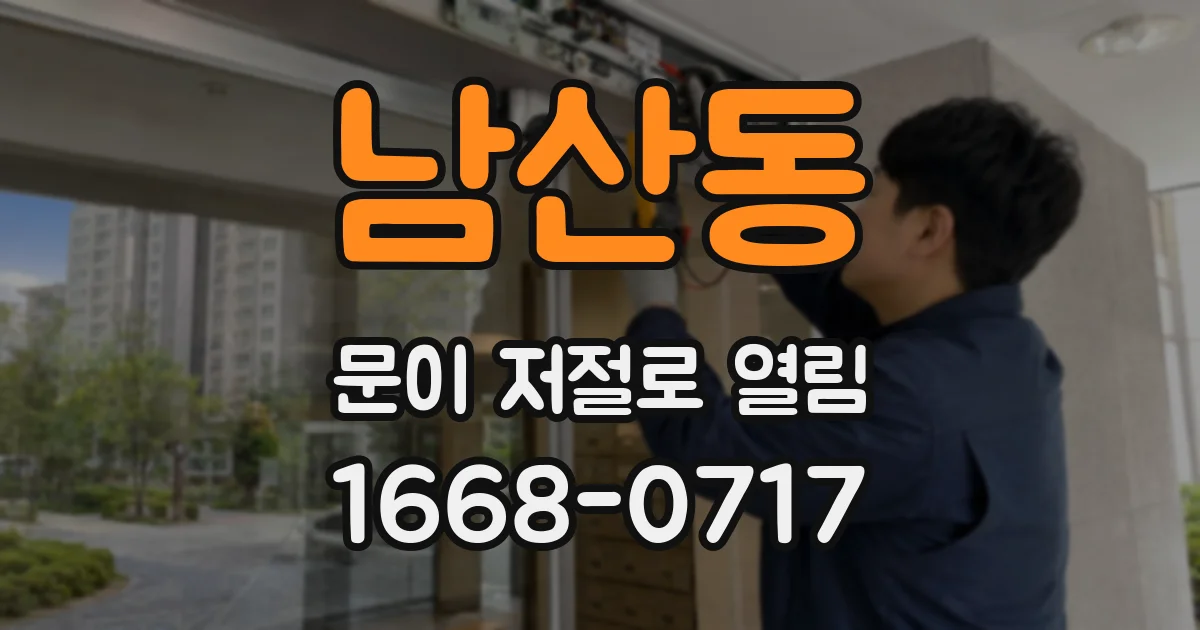 남산동 문이 저절로 열림
