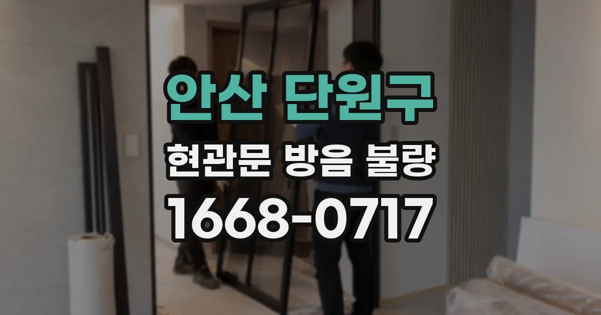 안산 단원구 현관문 방음 불량