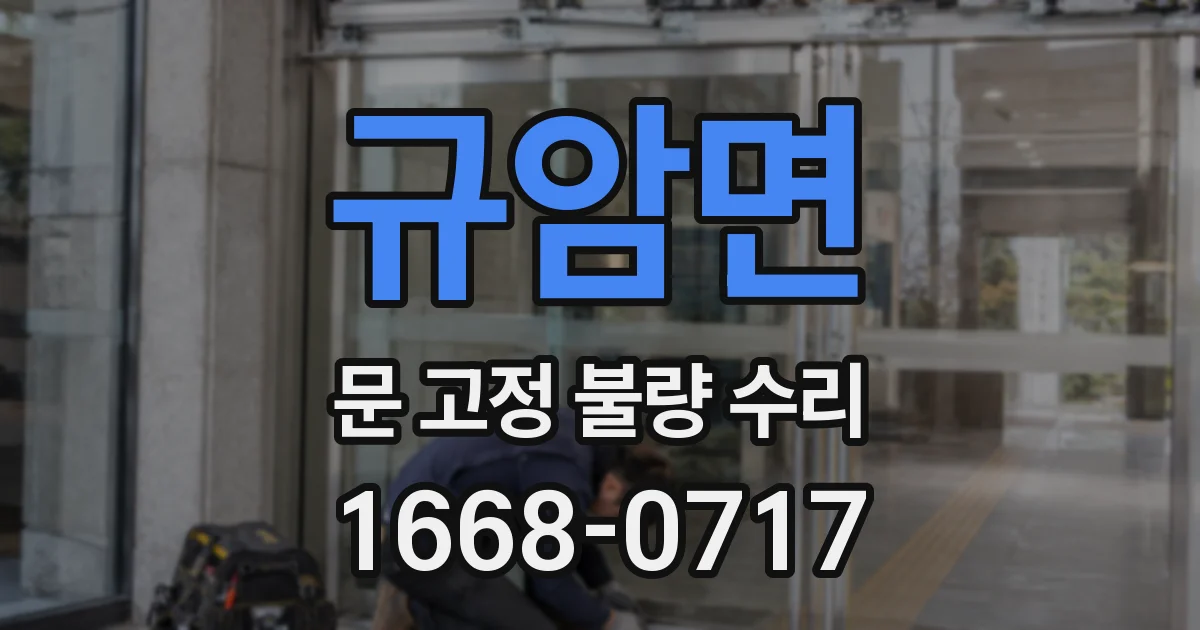 규암면 문 고정 불량 수리