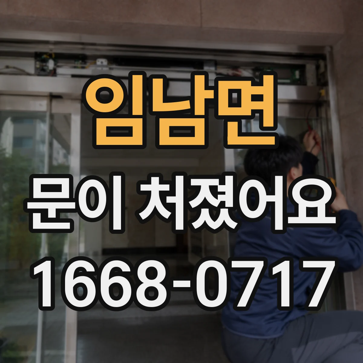 임남면 문이 처졌어요