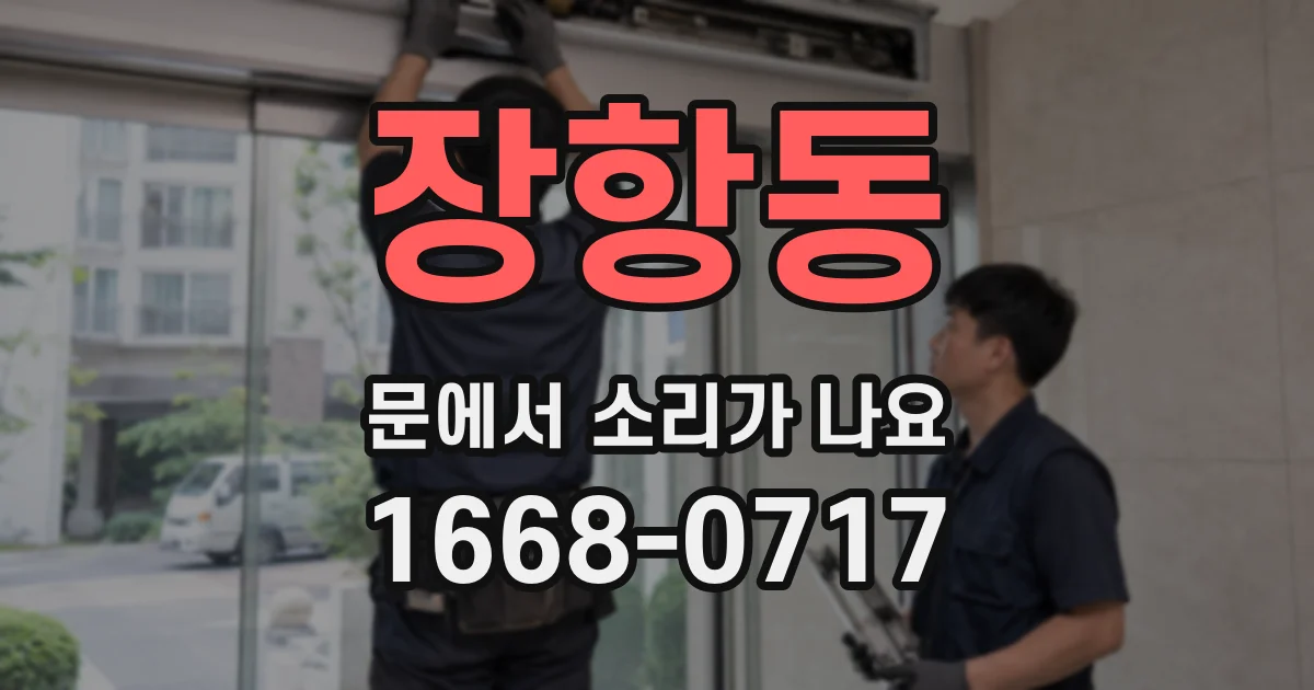 장항동 문에서 소리가 나요