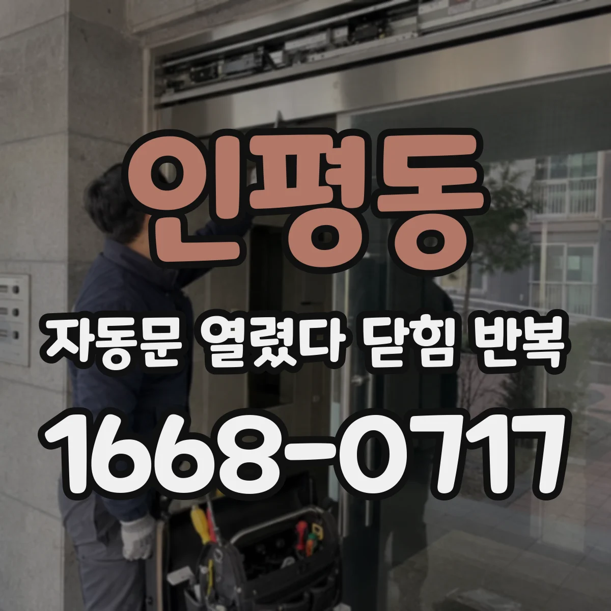 인평동 자동문 열렸다 닫힘 반복 현상은 문이 열리자마자 다시 닫히거나, 한 번 멈춘 뒤 재가동되며 반복되는 경우가 많습니다.
