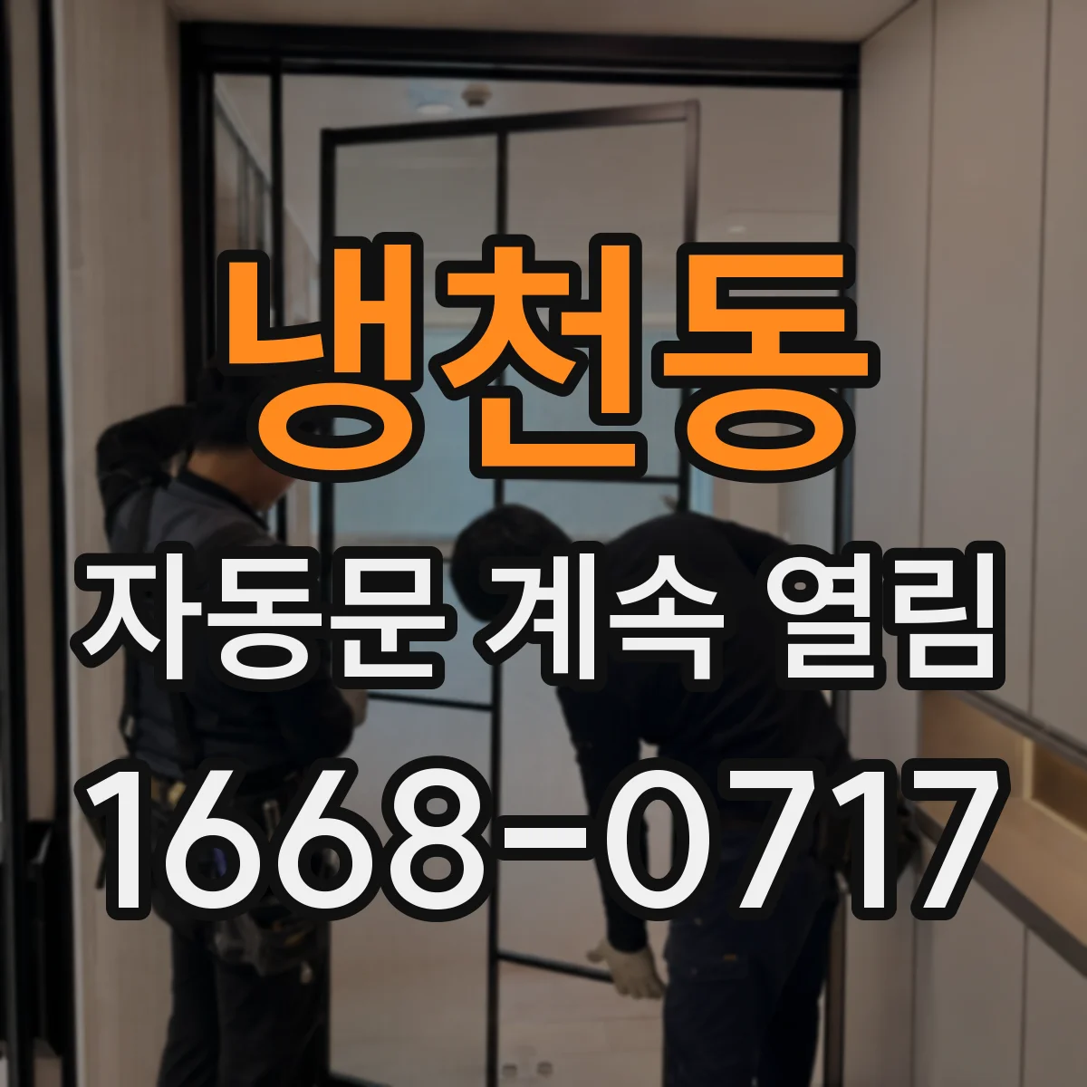 냉천동 자동문 계속 열림