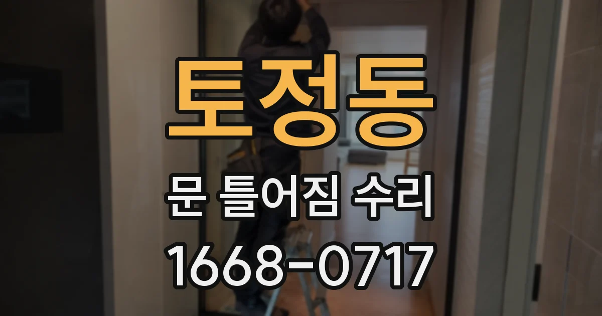 토정동 문 틀어짐 수리