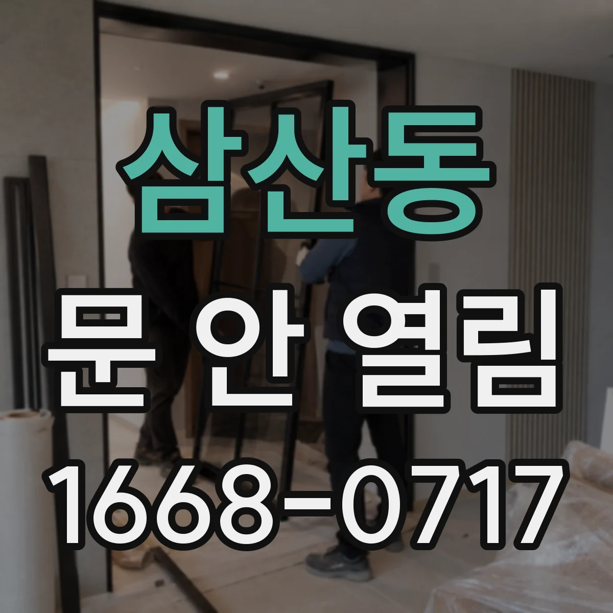 삼산동 문 안 열림