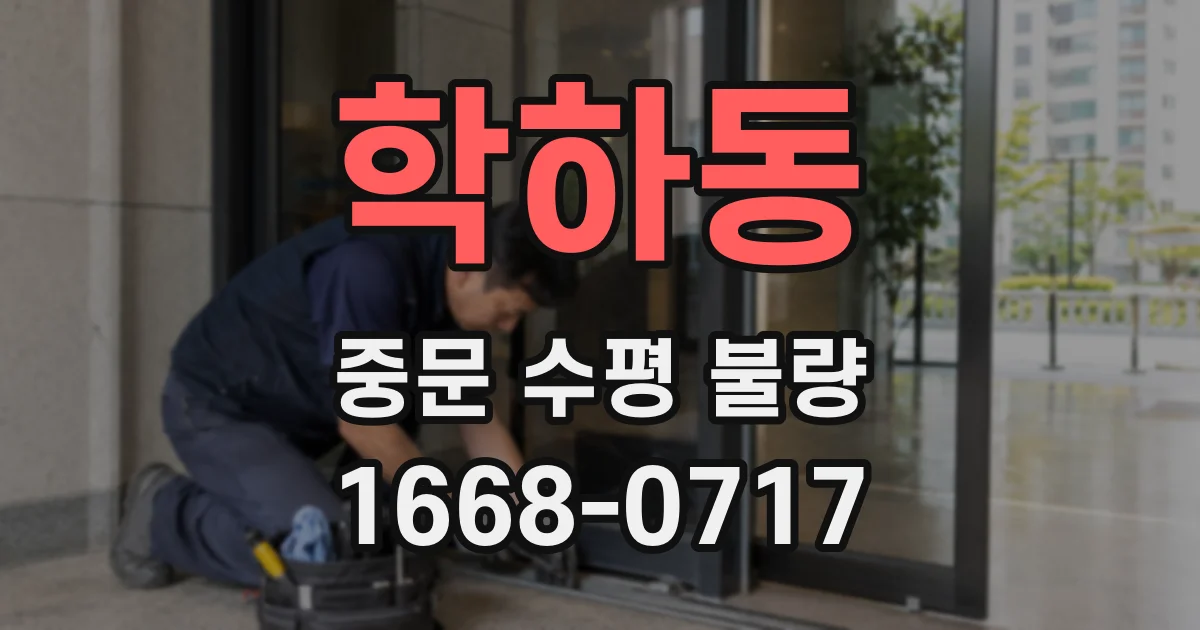 학하동 중문 수평 불량