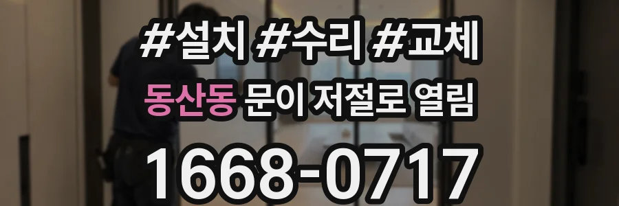 동산동 문이 저절로 열림