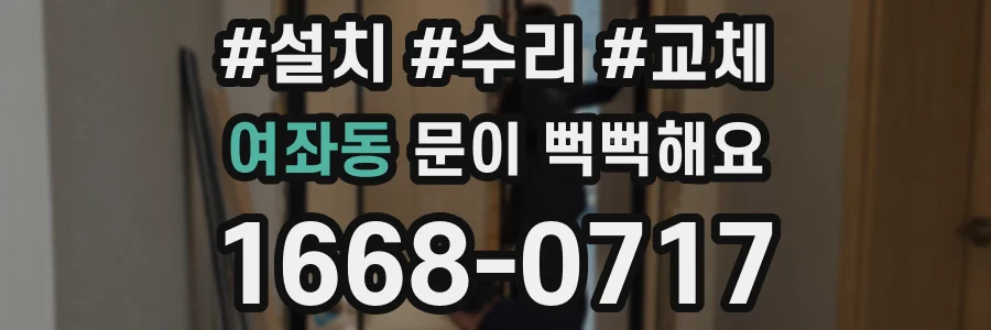 여좌동 문이 뻑뻑해요
