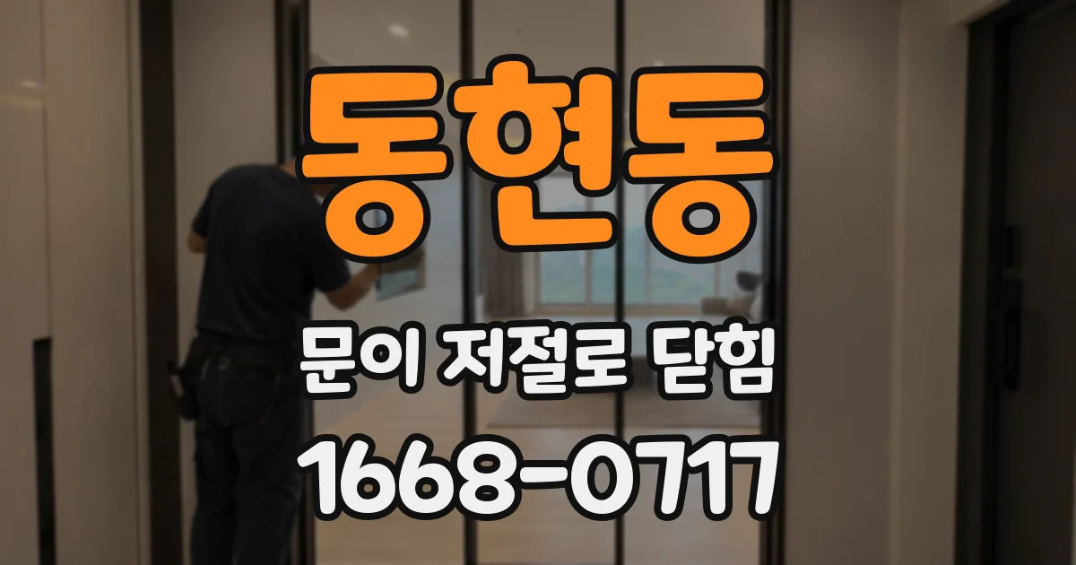 동현동 문이 저절로 닫힘