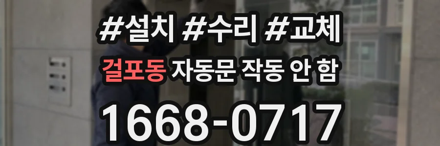 걸포동 자동문 작동 안 함