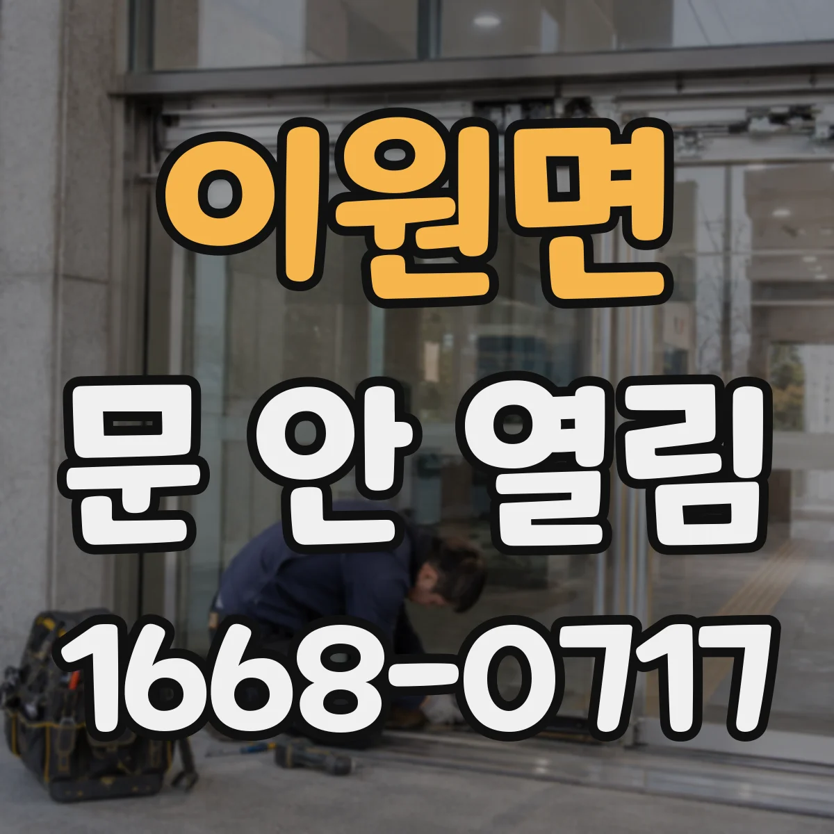 이원면 문 안 열림