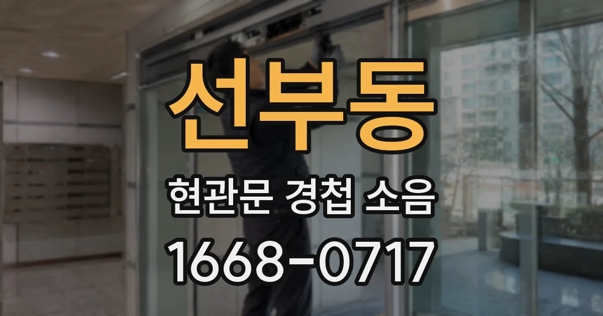 선부동 현관문 경첩 소음