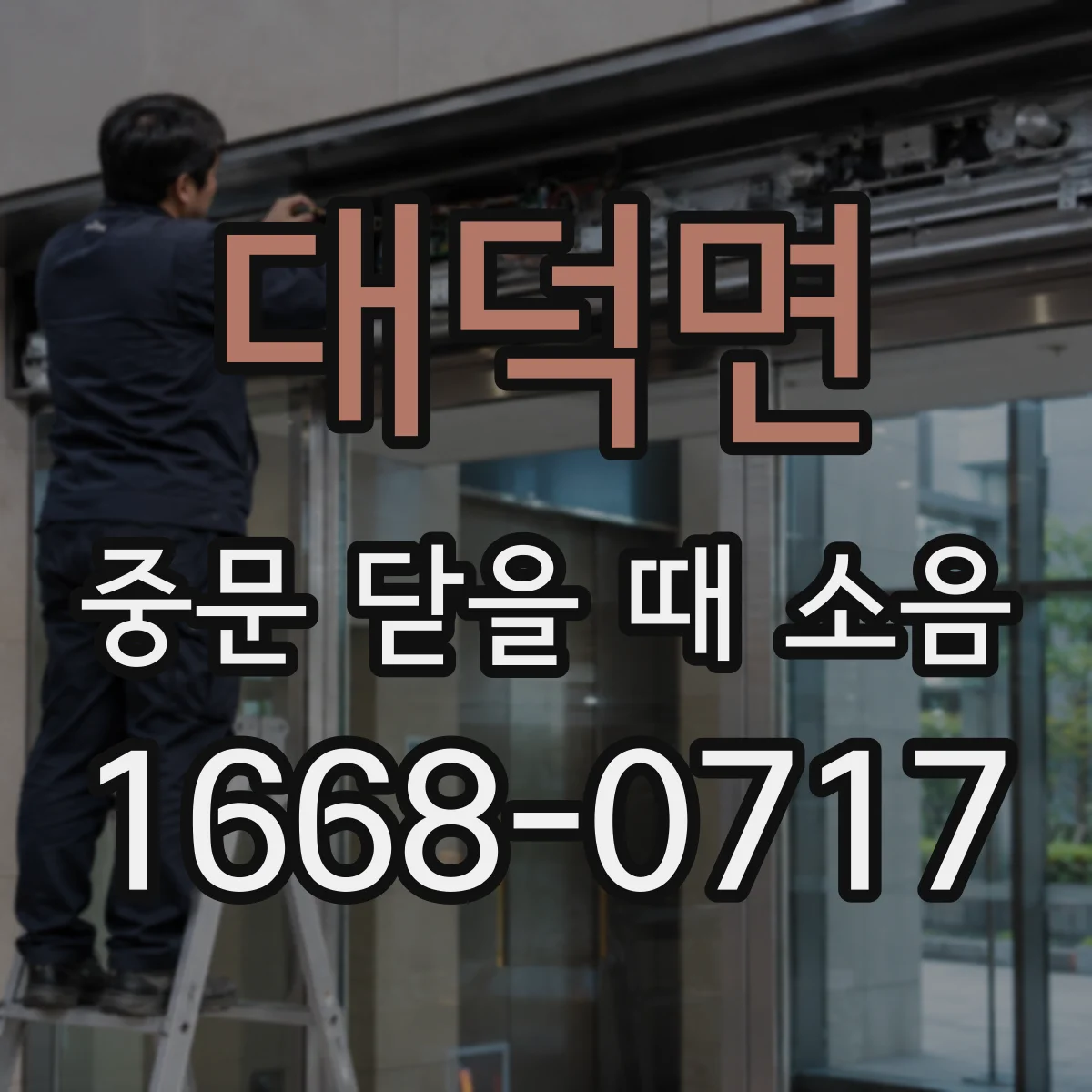 대덕면 중문 닫을 때 소음