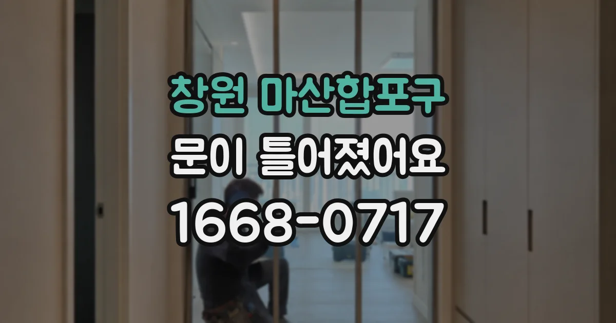 창원 마산합포구 문이 틀어졌어요