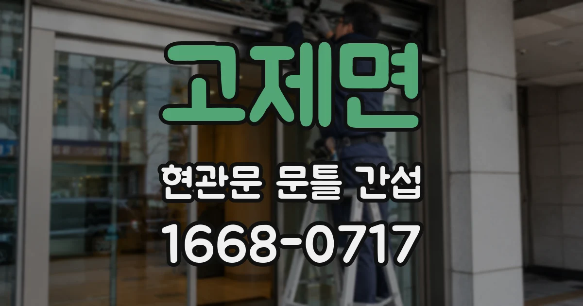 고제면 현관문 문틀 간섭