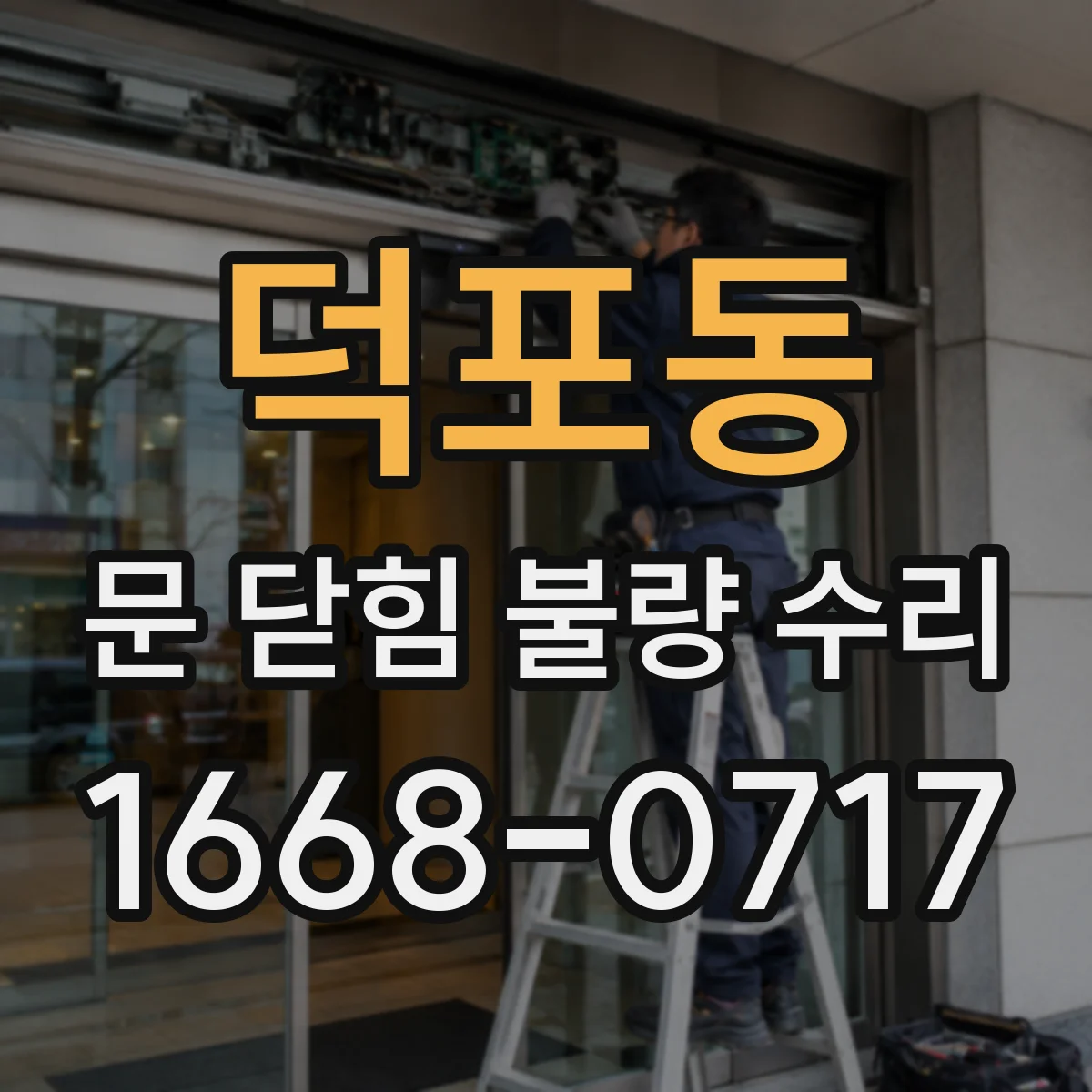 덕포동 문 닫힘 불량 수리