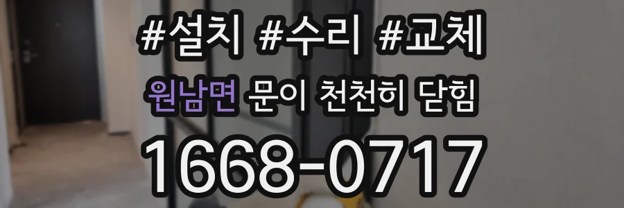 원남면 문이 천천히 닫힘