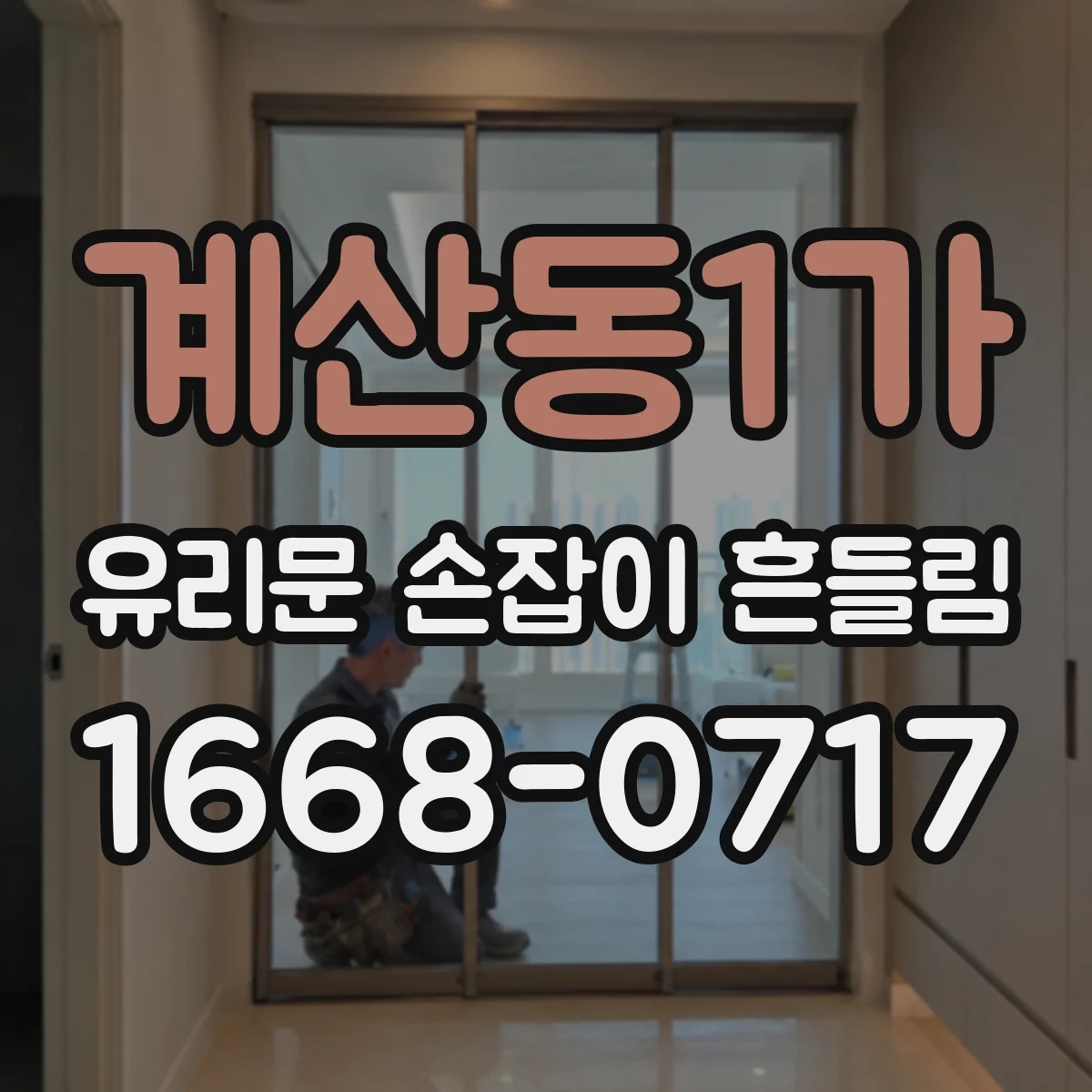 계산동1가 유리문 손잡이 흔들림