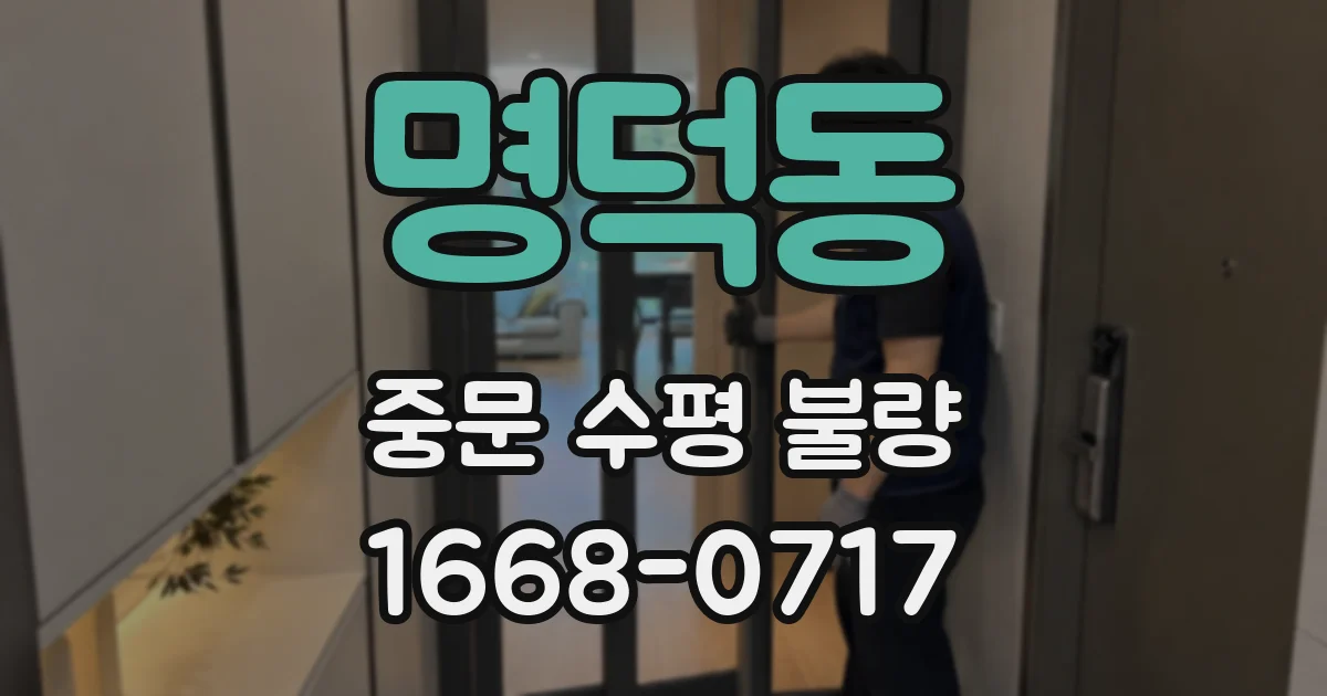 명덕동 중문 수평 불량