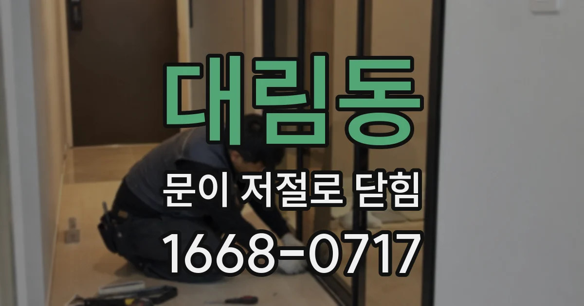 대림동 문이 저절로 닫힘