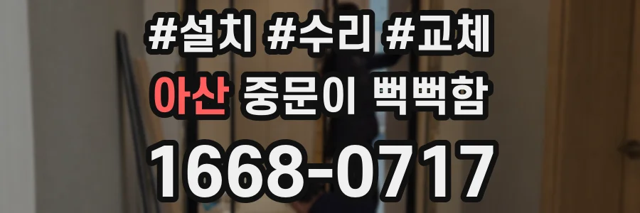 아산 중문이 뻑뻑함