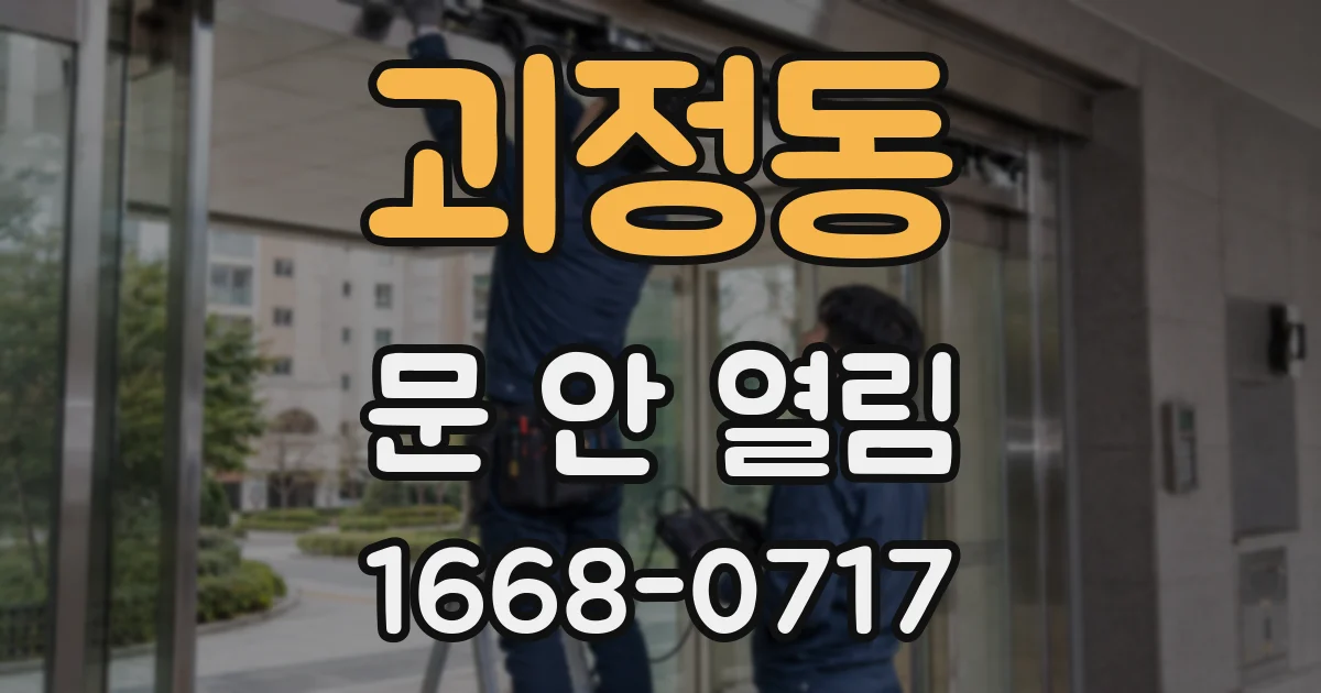 괴정동 문 안 열림