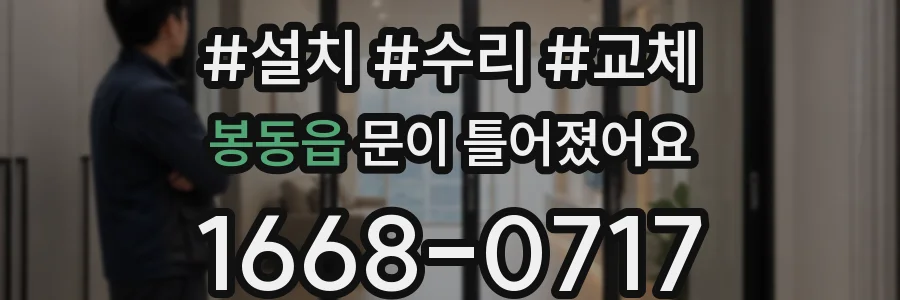 봉동읍 문이 틀어졌어요