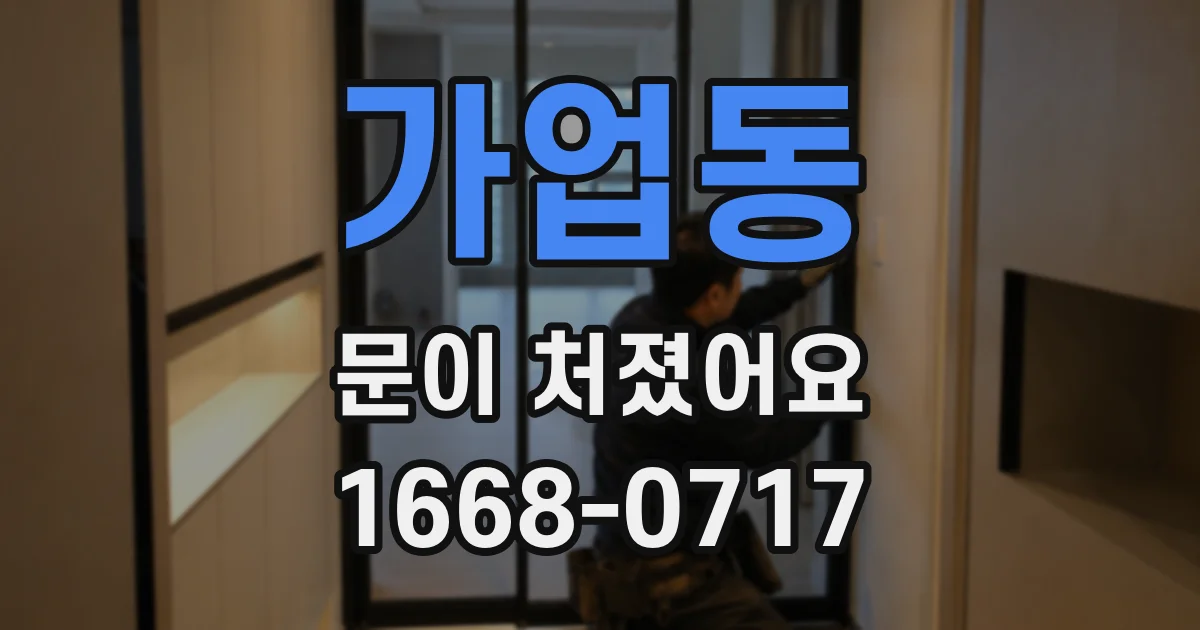 가업동 문이 처졌어요