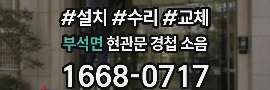 부석면 현관문 경첩 소음