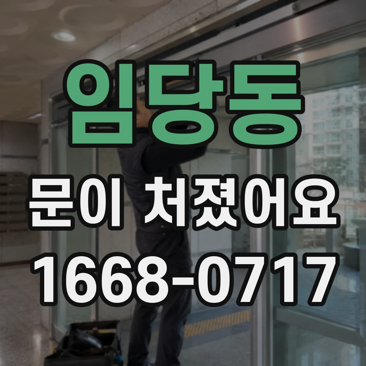 임당동 문이 처졌어요