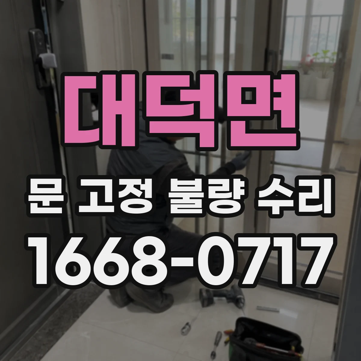 대덕면 문 고정 불량 수리