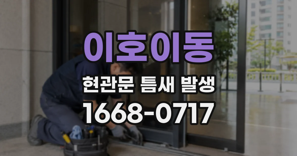 이호이동 현관문 틈새 발생