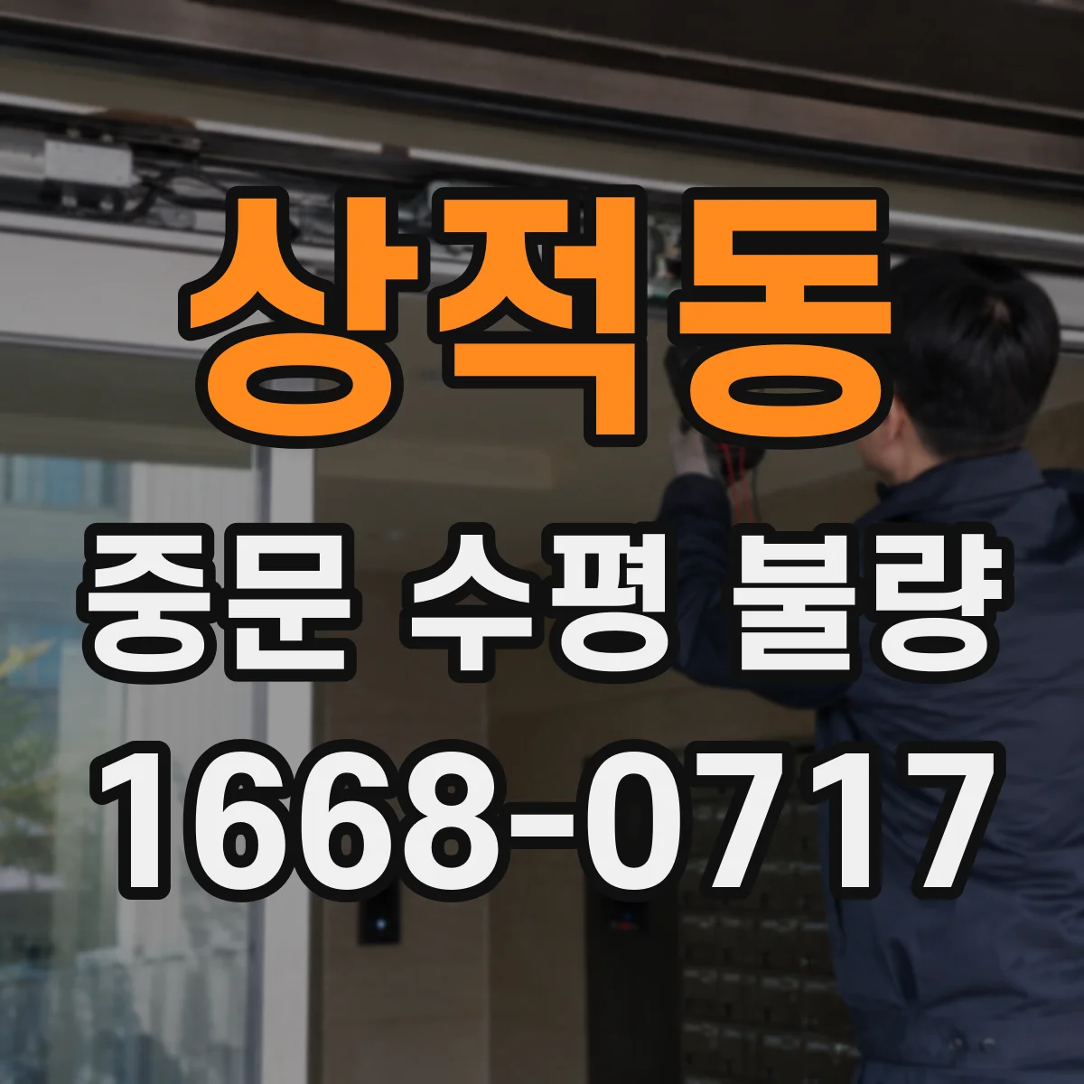 상적동 중문 수평 불량