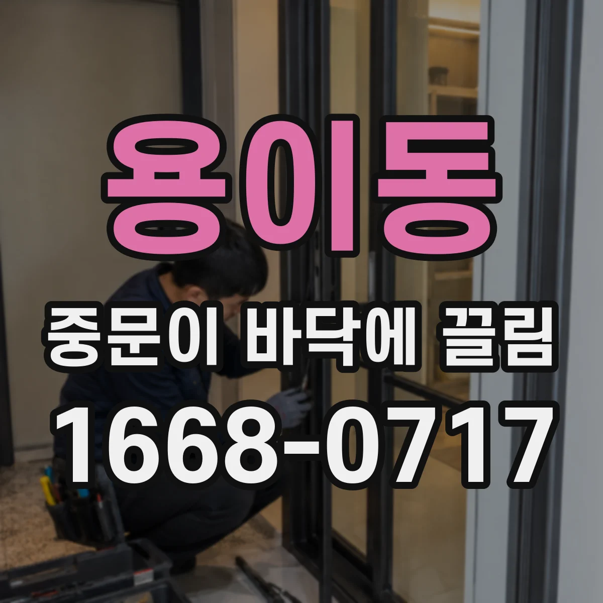 용이동 중문이 바닥에 끌림
