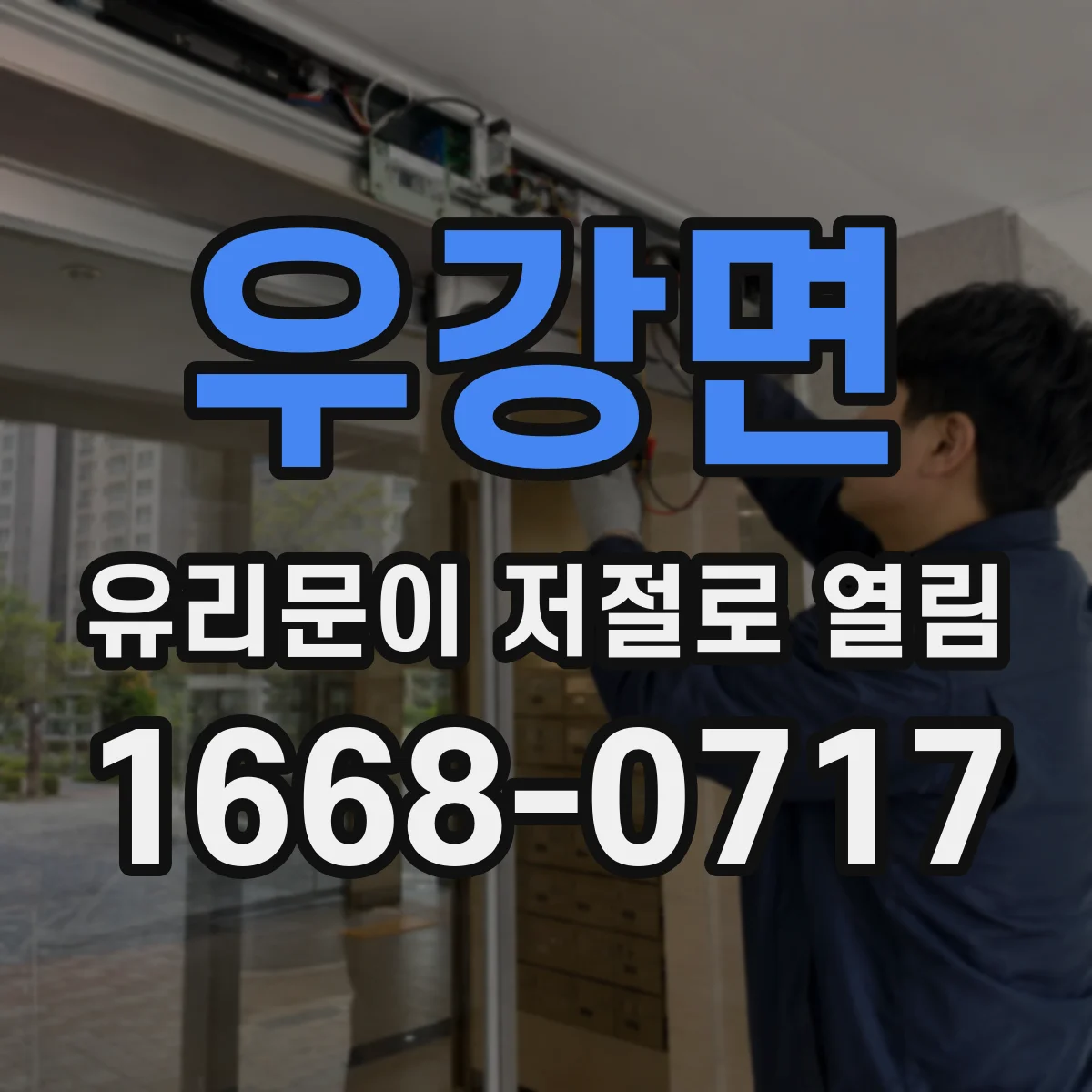 우강면 유리문이 저절로 열림
