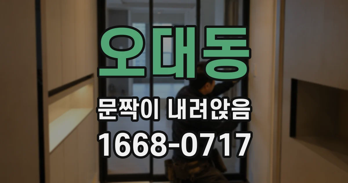 오대동 문짝이 내려앉음