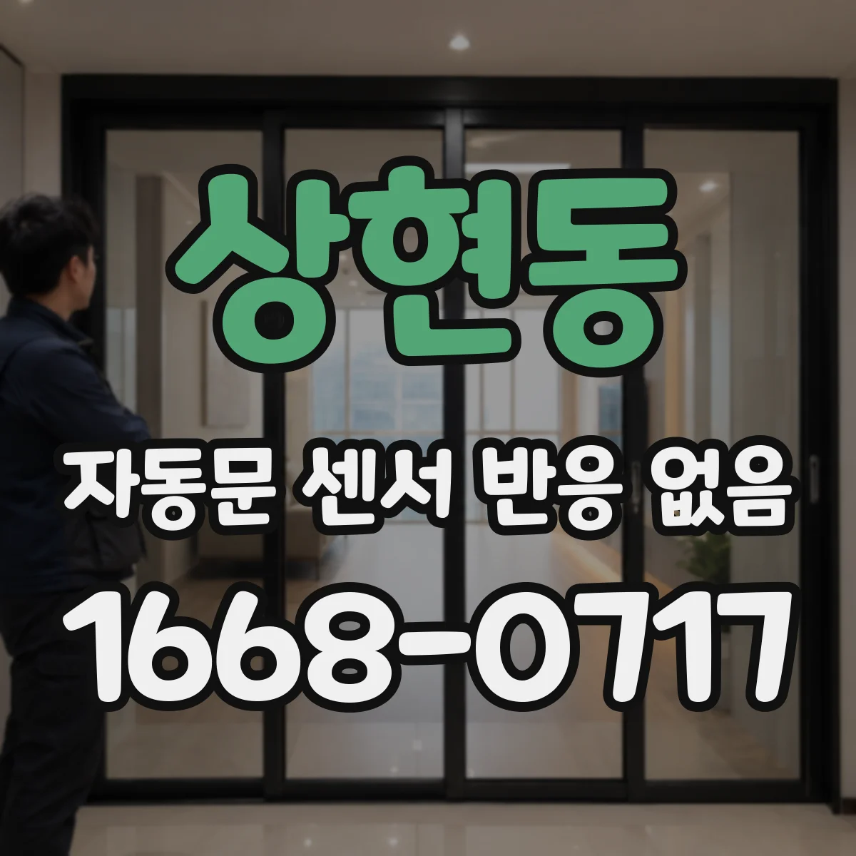 상현동 자동문 센서 반응 없음