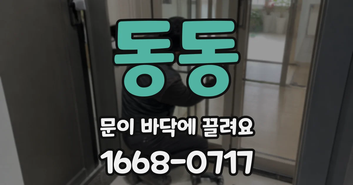 동동 문이 바닥에 끌려요