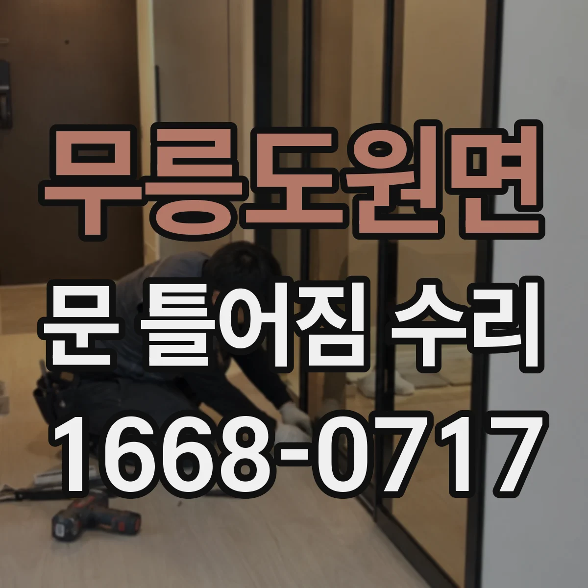 무릉도원면 문 틀어짐 수리 문짝과 문틀 틈새 차이로 원인 좁히기