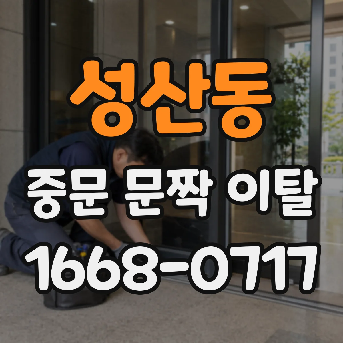 성산동 중문 문짝 이탈