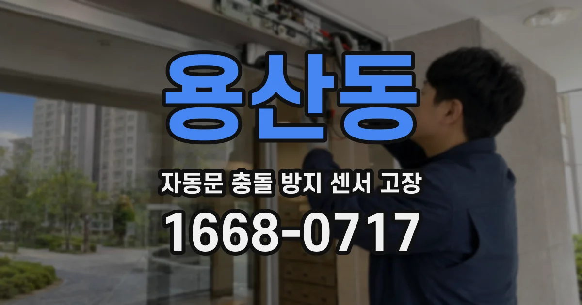 용산동 자동문 충돌 방지 센서 고장