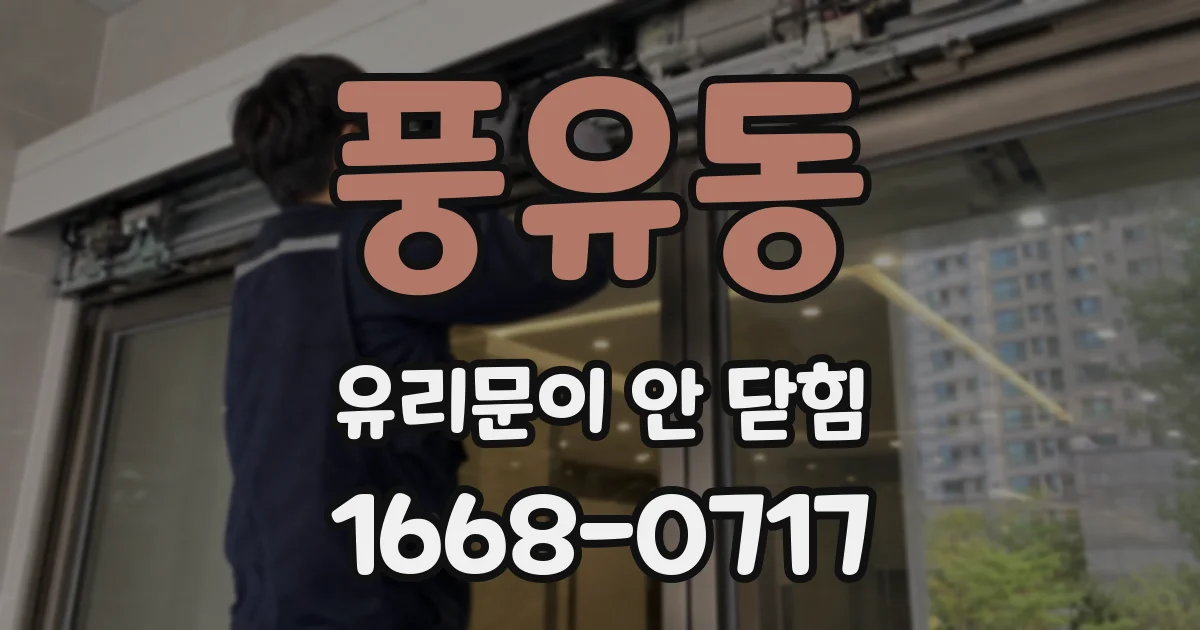 풍유동 유리문이 안 닫힘