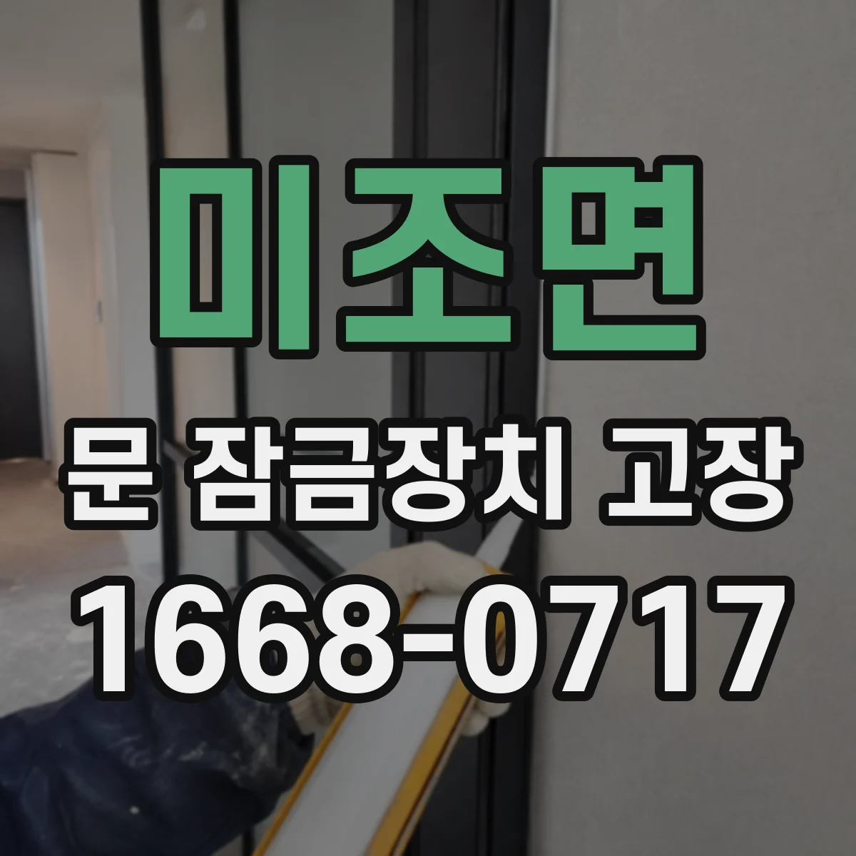미조면 문 잠금장치 고장