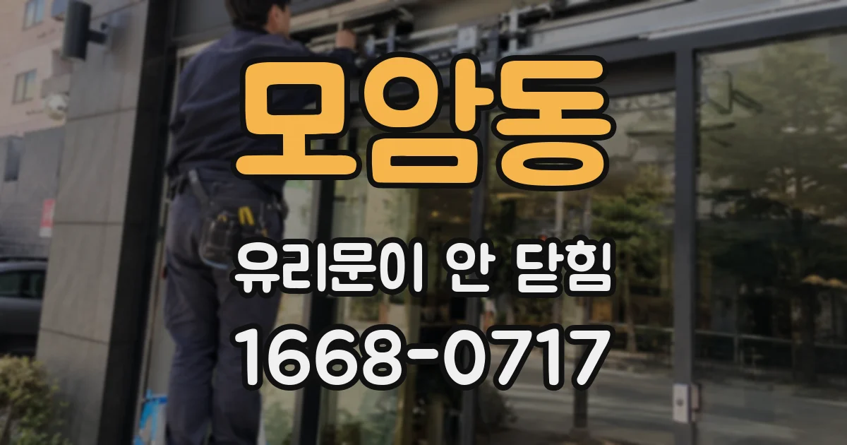 모암동 유리문이 안 닫힘