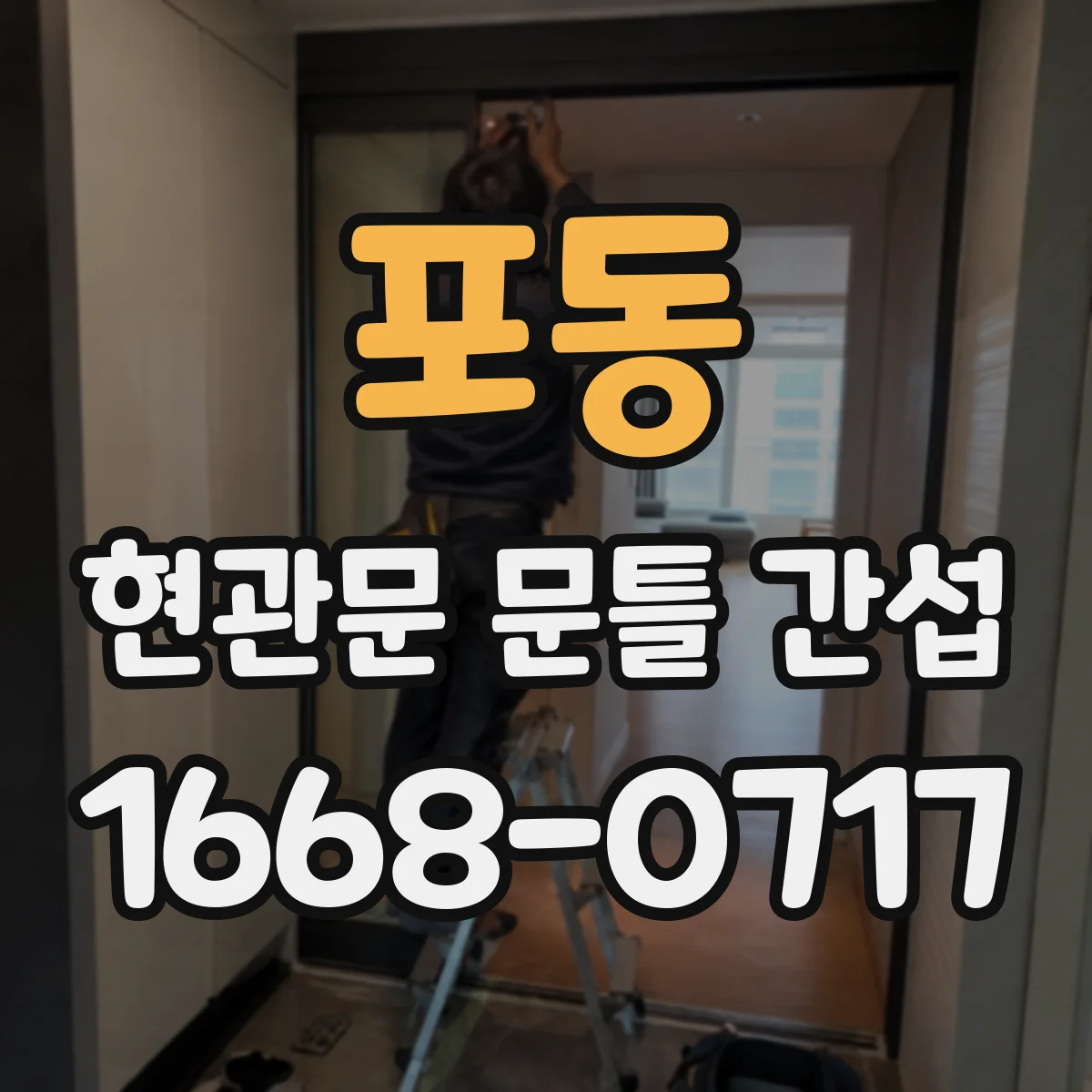 포동 현관문 문틀 간섭