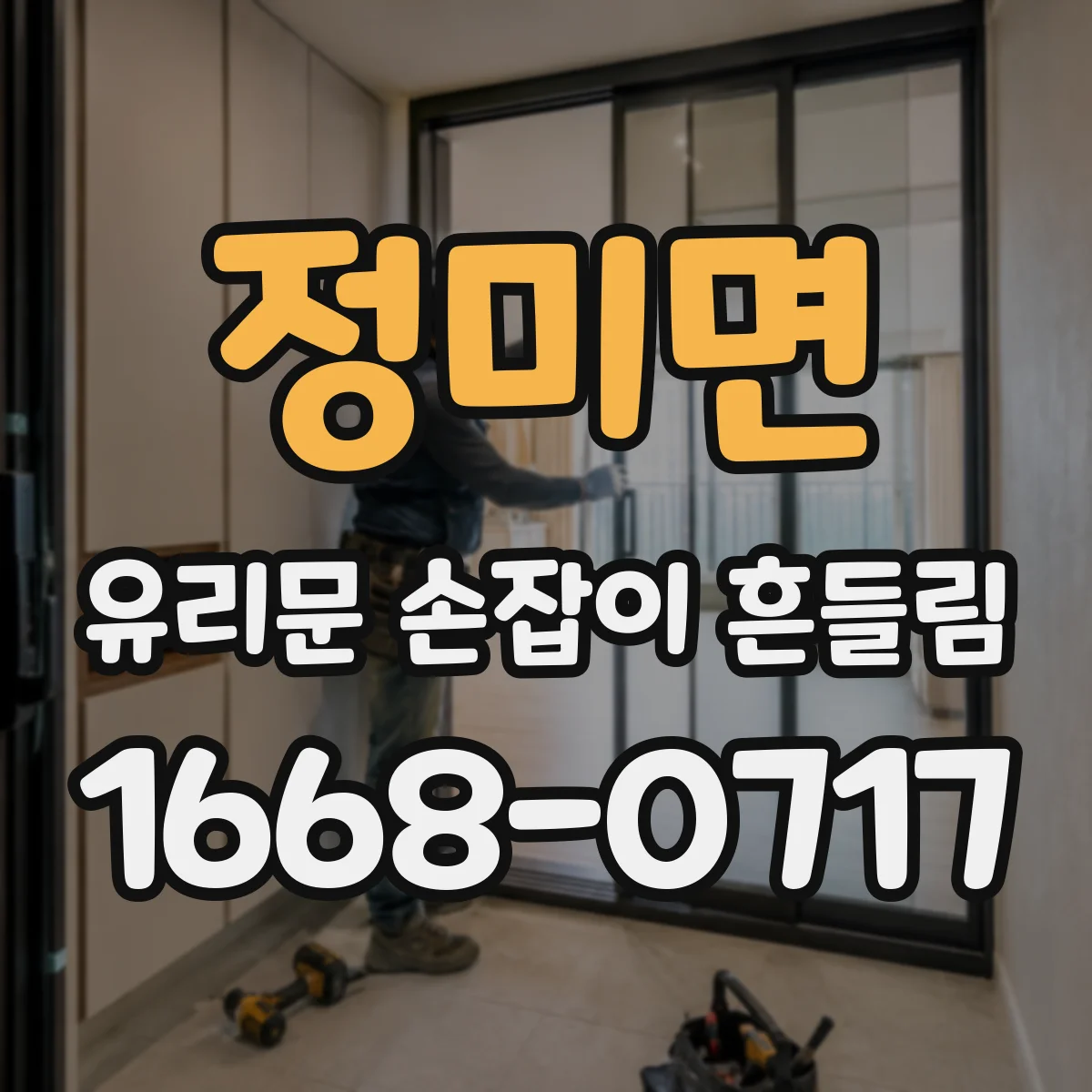 정미면 유리문 손잡이 흔들림